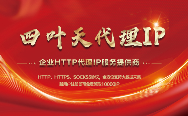 【海南代理IP】代理IP中的HTTP代理与SOCKS代理有什么区别？